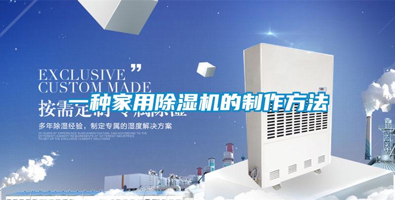 一种家用除湿机的制作方法