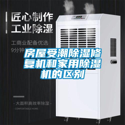 房屋受潮除湿修复机和家用除湿机的区别