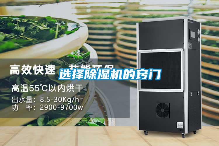 选择除湿机的窍门