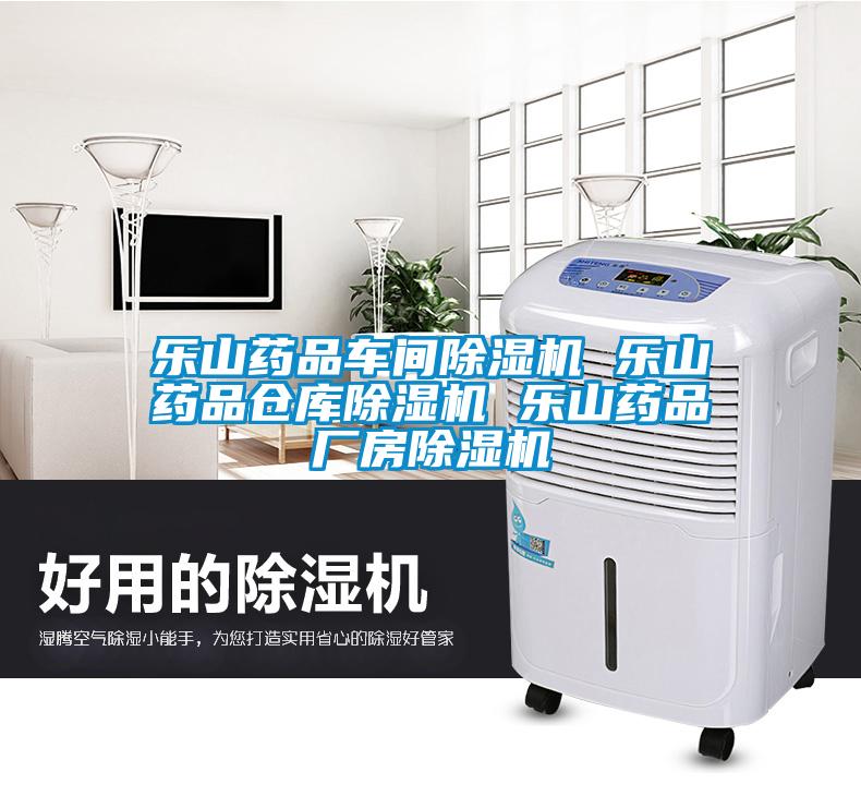 乐山药品车间除湿机 乐山药品仓库除湿机 乐山药品厂房除湿机