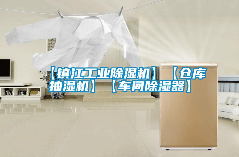 【镇江工业除湿机】【仓库抽湿机】【车间除湿器】