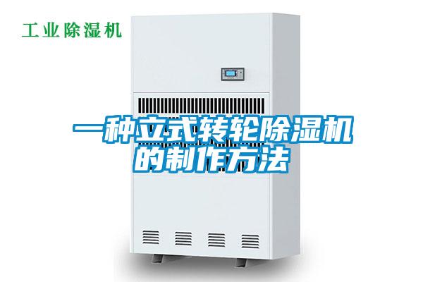 一种立式转轮除湿机的制作方法