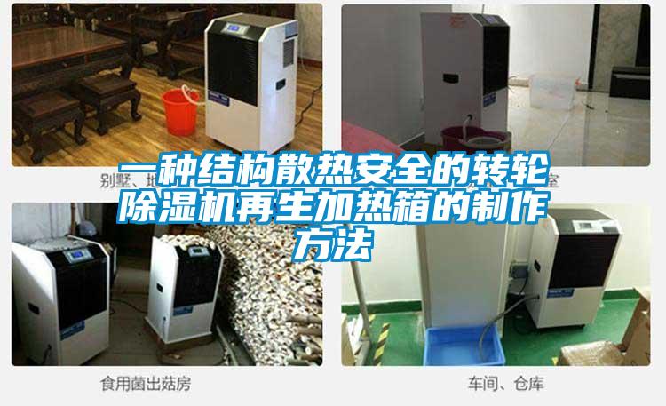 一种结构散热安全的转轮除湿机再生加热箱的制作方法