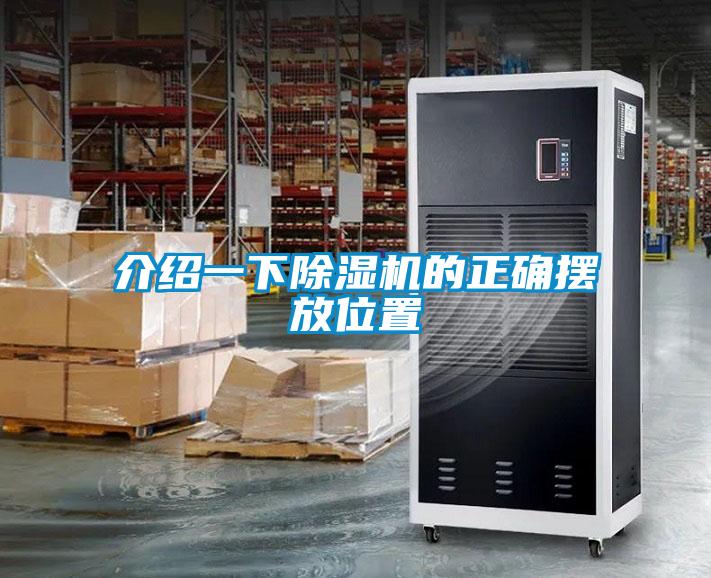 介绍一下除湿机的正确摆放位置