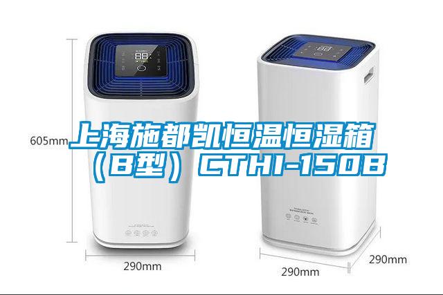 上海施都凯恒温恒湿箱（B型）CTHI-150B