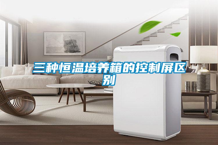三种恒温培养箱的控制屏区别