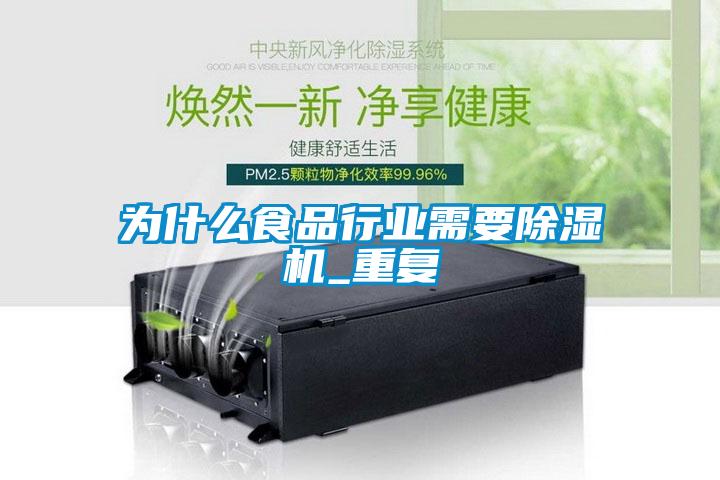 为什么食品行业需要除湿机_重复