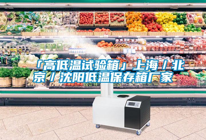 「高低温试验箱」上海／北京／沈阳低温保存箱厂家
