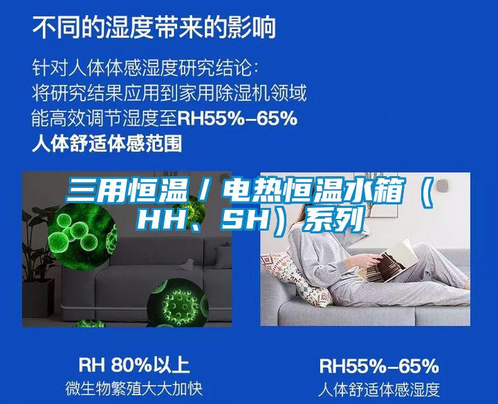 三用恒温／电热恒温水箱（HH、SH）系列