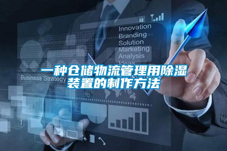 一种仓储物流管理用除湿装置的制作方法