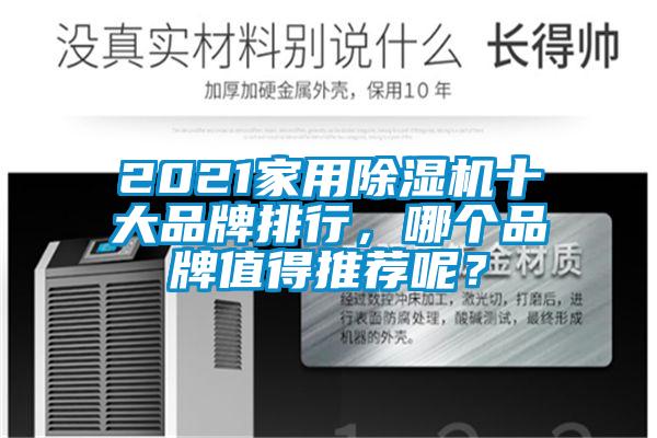 2021家用除湿机十大品牌排行，哪个品牌值得推荐呢？