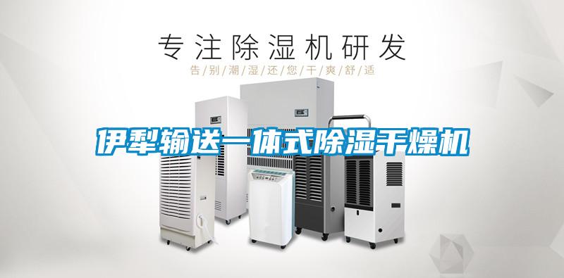 伊犁输送一体式除湿干燥机