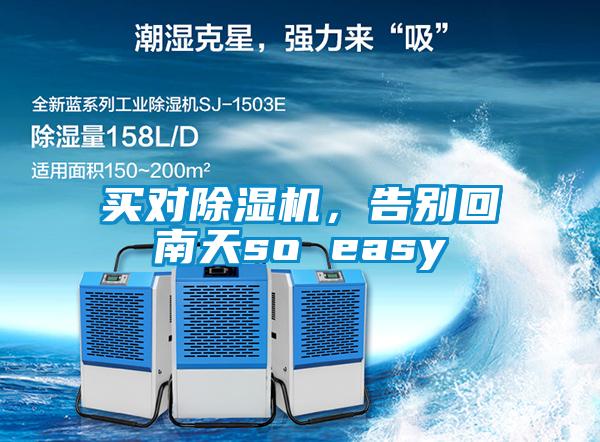买对除湿机，告别回南天so easy