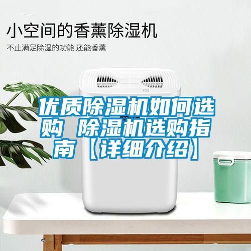 优质除湿机如何选购 除湿机选购指南【详细介绍】