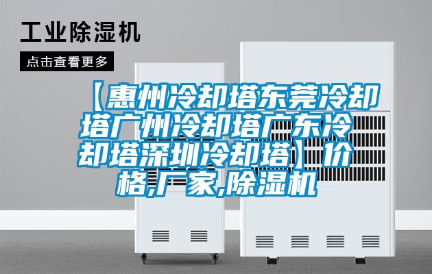 【惠州冷却塔东莞冷却塔广州冷却塔广东冷却塔深圳冷却塔】价格,厂家,除湿机