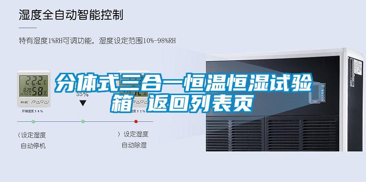 分体式三合一恒温恒湿试验箱 返回列表页