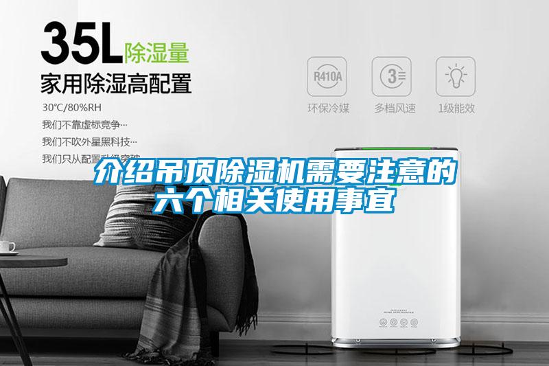 介绍吊顶除湿机需要注意的六个相关使用事宜