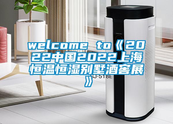 welcome to《2022中国2022上海恒温恒湿别墅酒窖展》