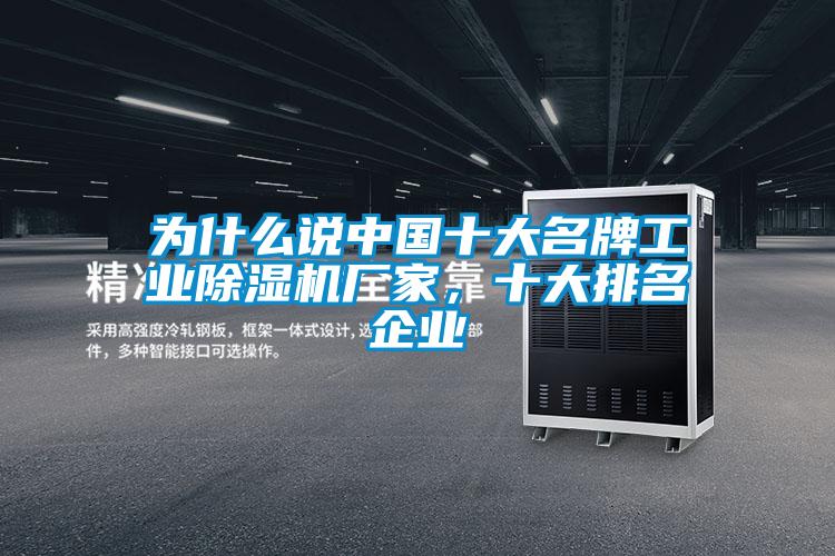 为什么说中国十大名牌工业除湿机厂家，十大排名企业