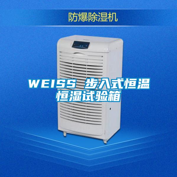 WEISS 步入式恒温恒湿试验箱