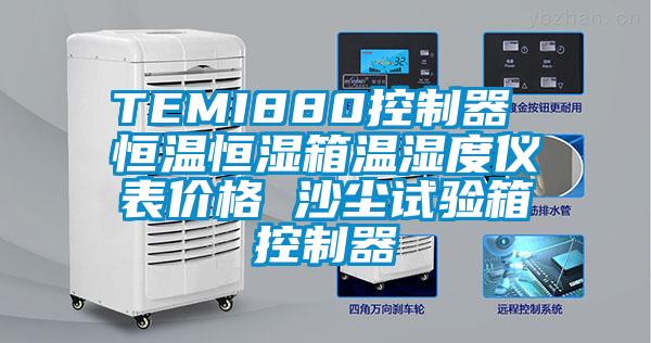 TEMI880控制器 恒温恒湿箱温湿度仪表价格 沙尘试验箱控制器