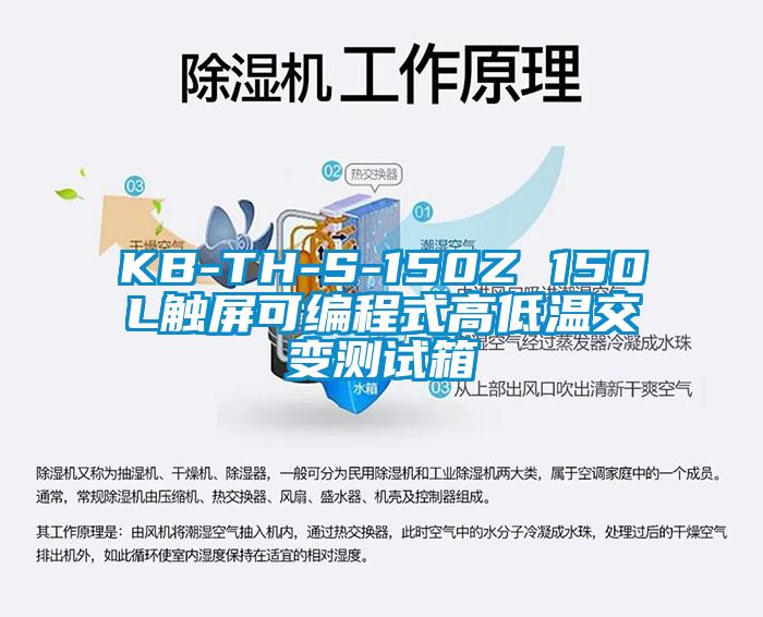 KB-TH-S-150Z 150L触屏可编程式高低温交变测试箱