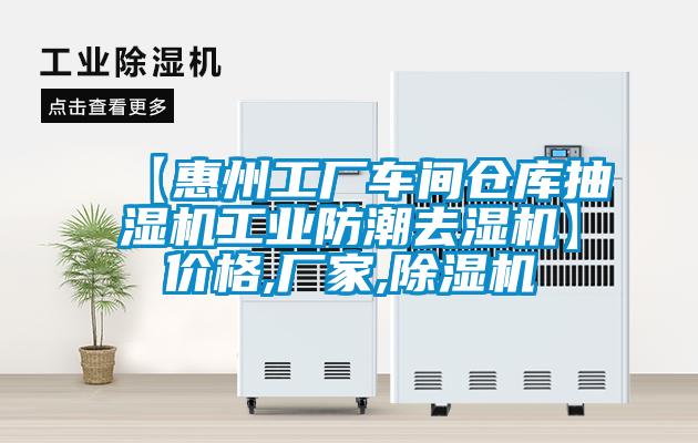 【惠州工厂车间仓库抽湿机工业防潮去湿机】价格,厂家,除湿机