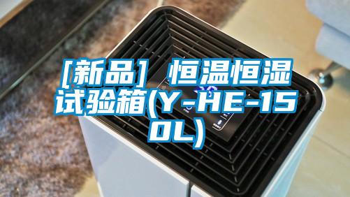 [新品] 恒温恒湿试验箱(Y-HE-150L)