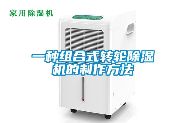 一种组合式转轮除湿机的制作方法