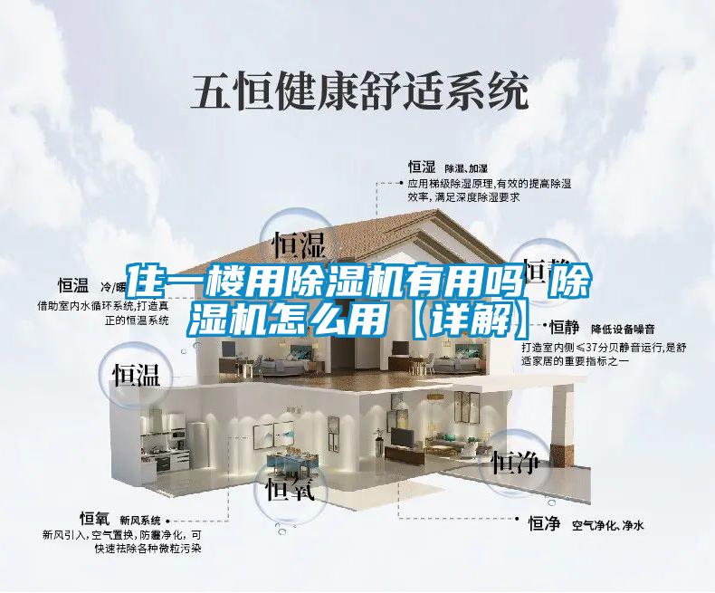住一楼用除湿机有用吗 除湿机怎么用【详解】