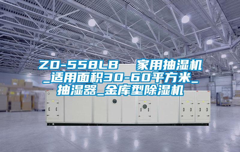 ZD-558LB  家用抽湿机_适用面积30-60平方米_抽湿器_金库型除湿机