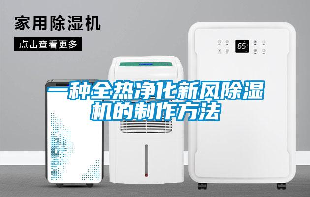 一种全热净化新风除湿机的制作方法