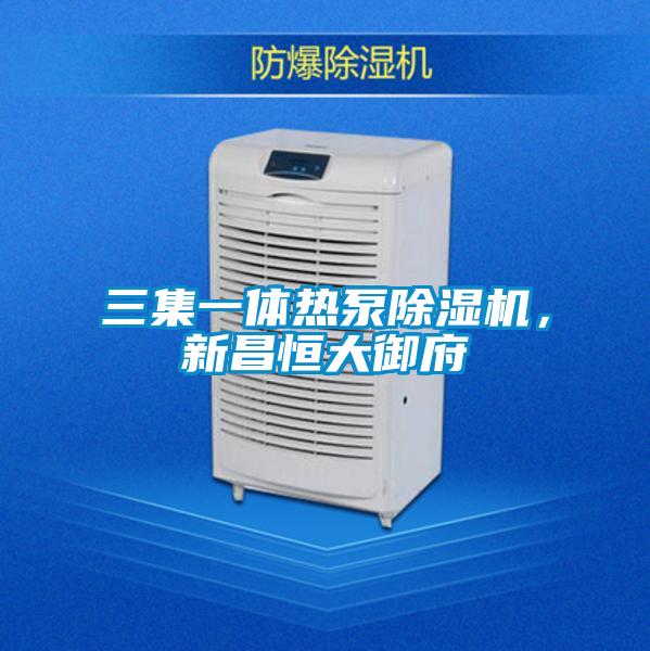 三集一体热泵除湿机，新昌恒大御府