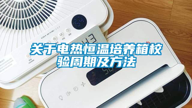 关于电热恒温培养箱校验周期及方法