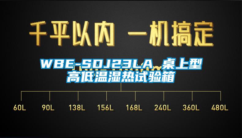 WBE-SDJ23LA 桌上型高低温湿热试验箱