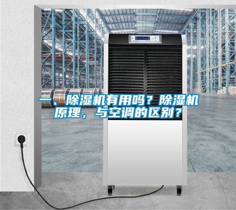 一、除湿机有用吗？除湿机原理，与空调的区别？