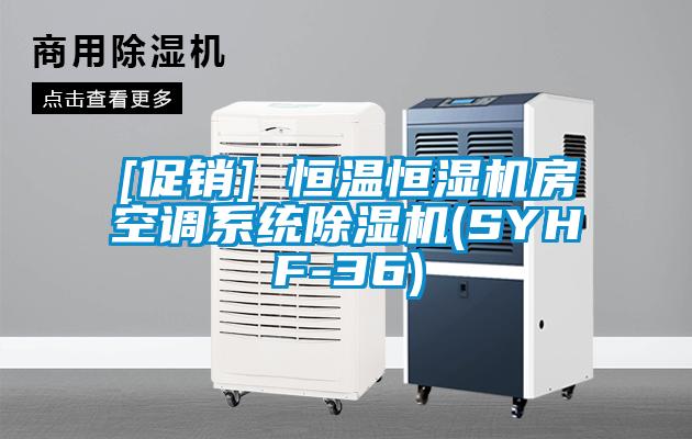 [促销] 恒温恒湿机房空调系统除湿机(SYHF-36)