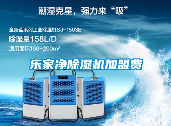 乐家净除湿机加盟费