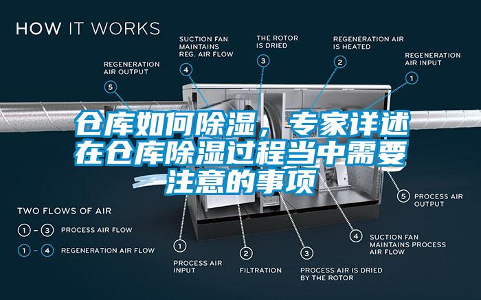 仓库如何除湿，专家详述在仓库除湿过程当中需要注意的事项