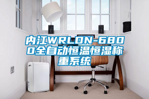 内江WRLDN-6800全自动恒温恒湿称重系统