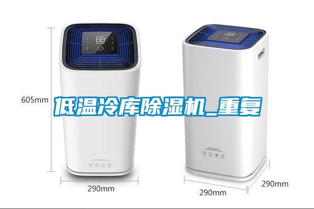 低温冷库除湿机_重复