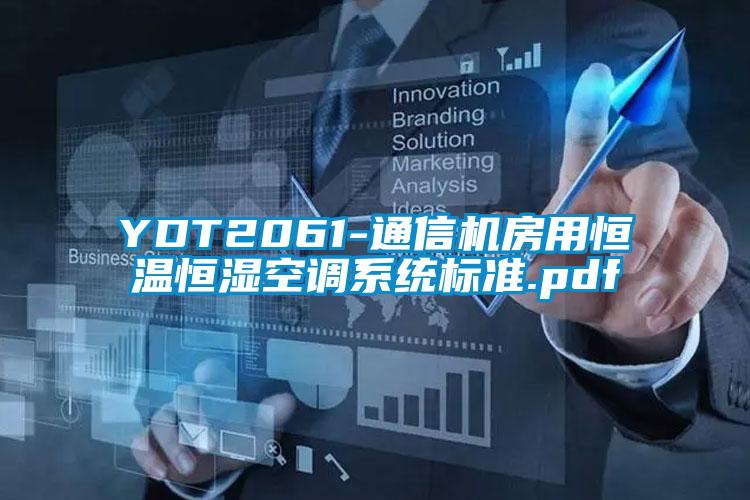 YDT2061-通信机房用恒温恒湿空调系统标准.pdf