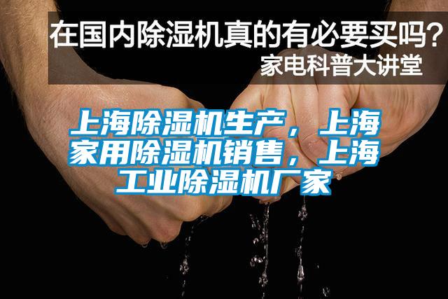 上海除湿机生产，上海家用除湿机销售，上海工业除湿机厂家