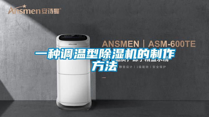 一种调温型除湿机的制作方法