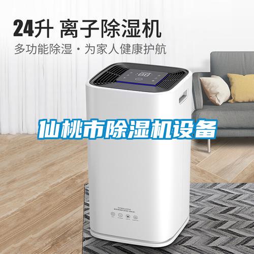 仙桃市除湿机设备