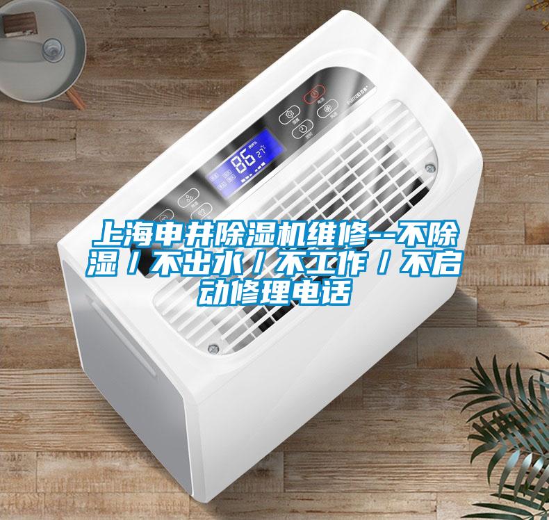上海申井除湿机维修--不除湿／不出水／不工作／不启动修理电话