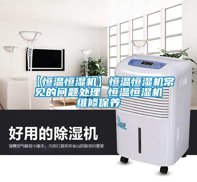 【恒温恒湿机】恒温恒湿机常见的问题处理 恒温恒湿机维修保养