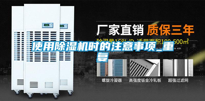 使用除湿机时的注意事项_重复