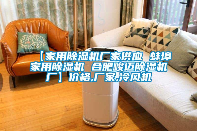 【家用除湿机厂家供应 蚌埠家用除湿机 合肥峻迈除湿机厂】价格,厂家,冷风机