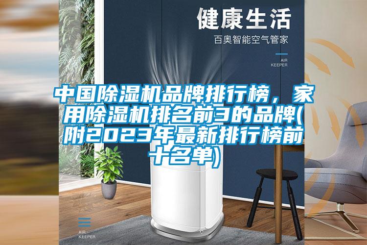 中国除湿机品牌排行榜，家用除湿机排名前3的品牌(附2023年最新排行榜前十名单)